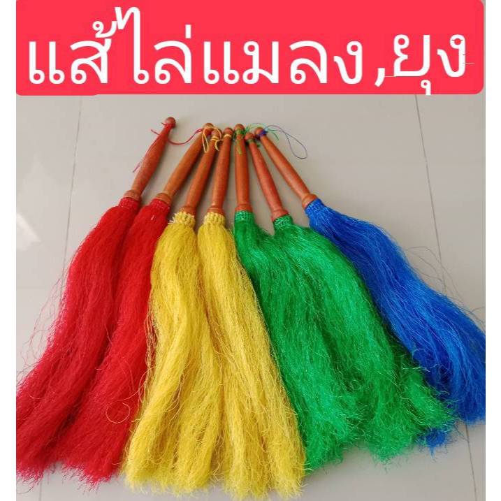 แส้ปัดแมลงวัน แส้ปัดยุง แส้ปัดแมลงต่างๆ สินค้าพร้อมส่ง มีหลายสี เก็บเงินปลายทางได้ sunwin88