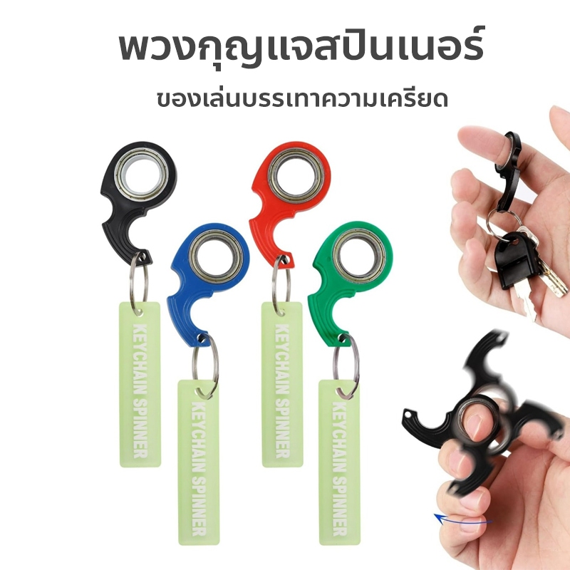พวงกุญแจสปินเนอร์ คลายเครียด ขนาดพกพา สําหรับวัยรุ่น และผู้ใหญ่ Fidget Spinner