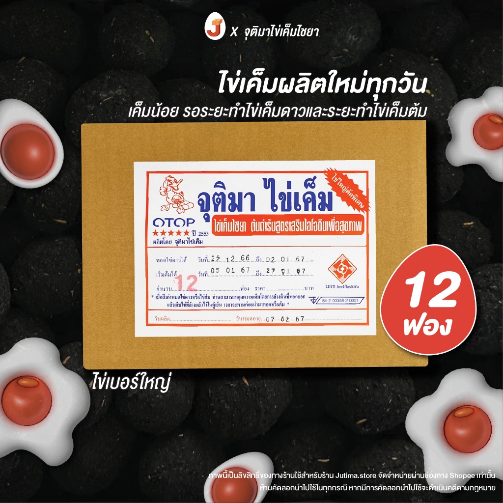 จุติมาไข่เค็มไชยา ไข่เค็มดิบกล่อง12ฟอง ผลิตใหม่ทุกวัน ทำไข่เค็มดาวทันแน่นอน