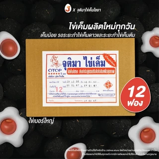 จุติมาไข่เค็มไชยา ไข่เค็มไชยา ไข่เค็มดิบกล่อง12ฟอง ผลิตใหม่ทุกวัน ทำไข่เค็มดาวทันแน่นอน 🥚🍳