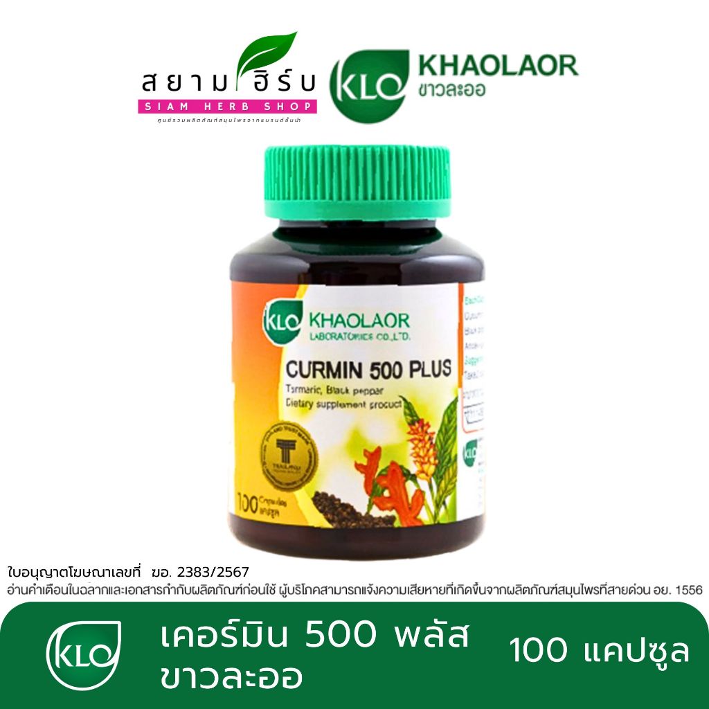 Khaolaor ขาวละออ ขมิ้นชันแคปซูล เคอร์มิน500/เคอร์มิน 500 พลัส ขมิ้นชันผสมพริกไทยดำ 100 แคปซูล