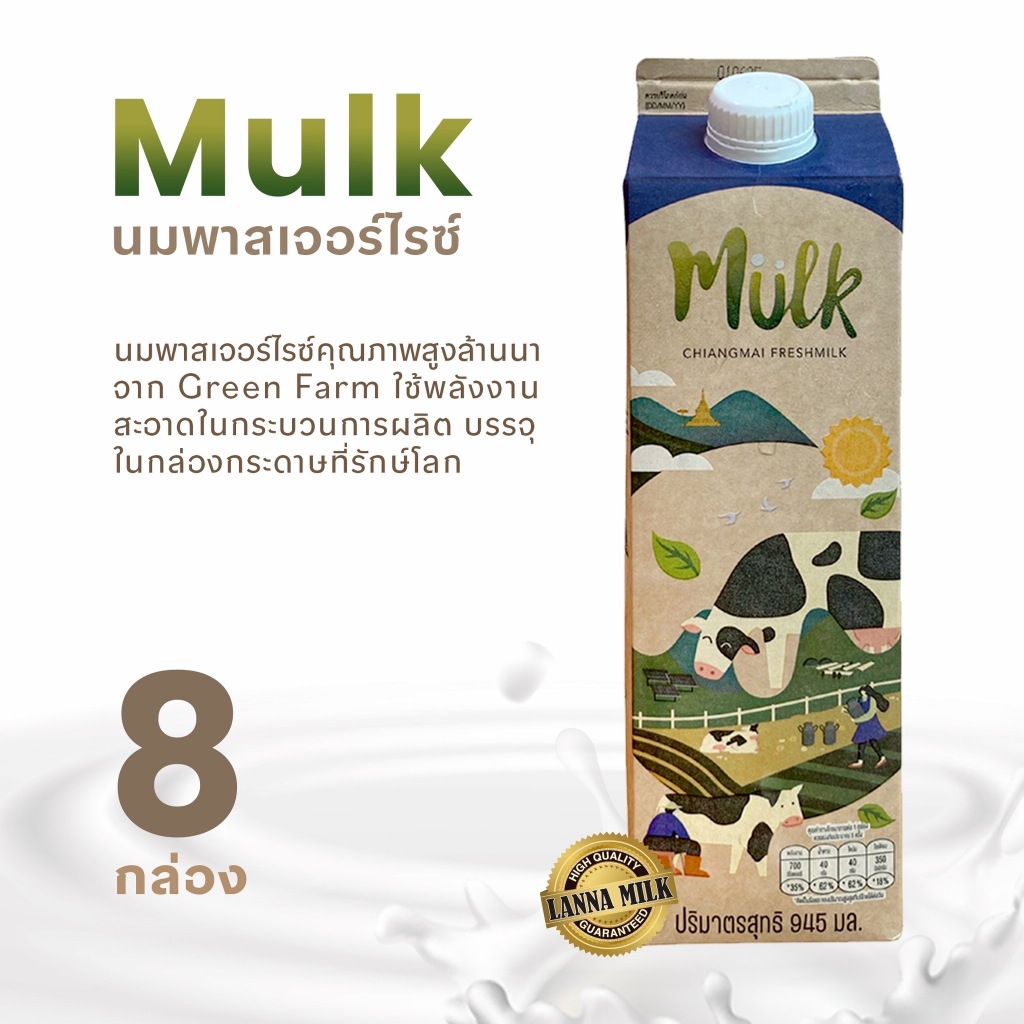 [แพ็ค8กล่อง] นมพาสเจอร์โรส์คุณภาพสูงล้านนา Mulk (มัก) By Chiangmai Freshmilk นมคุณภาพสูงล้านนา