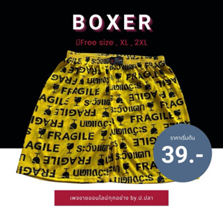 บ๊อกเซอร์ชาย ลายใหม่ ระวังแตก ผ้านิ่ม ใส่สบาย