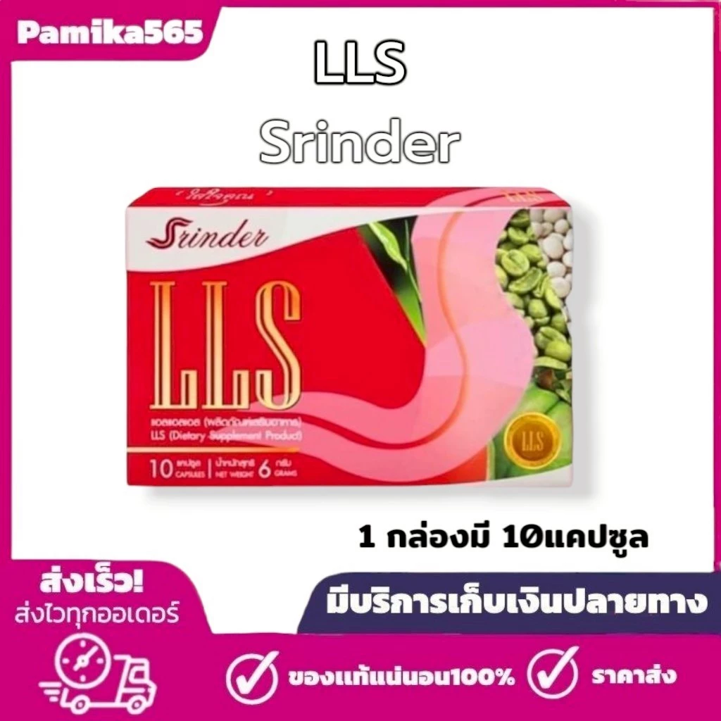 พร้อมส่ง​ สรินเดอร์ Srinder LLS ผลิตภัณฑ์เสริมอาหาร แอลแอลเอส บรรจุ10แคปซูล thumbnail 5
