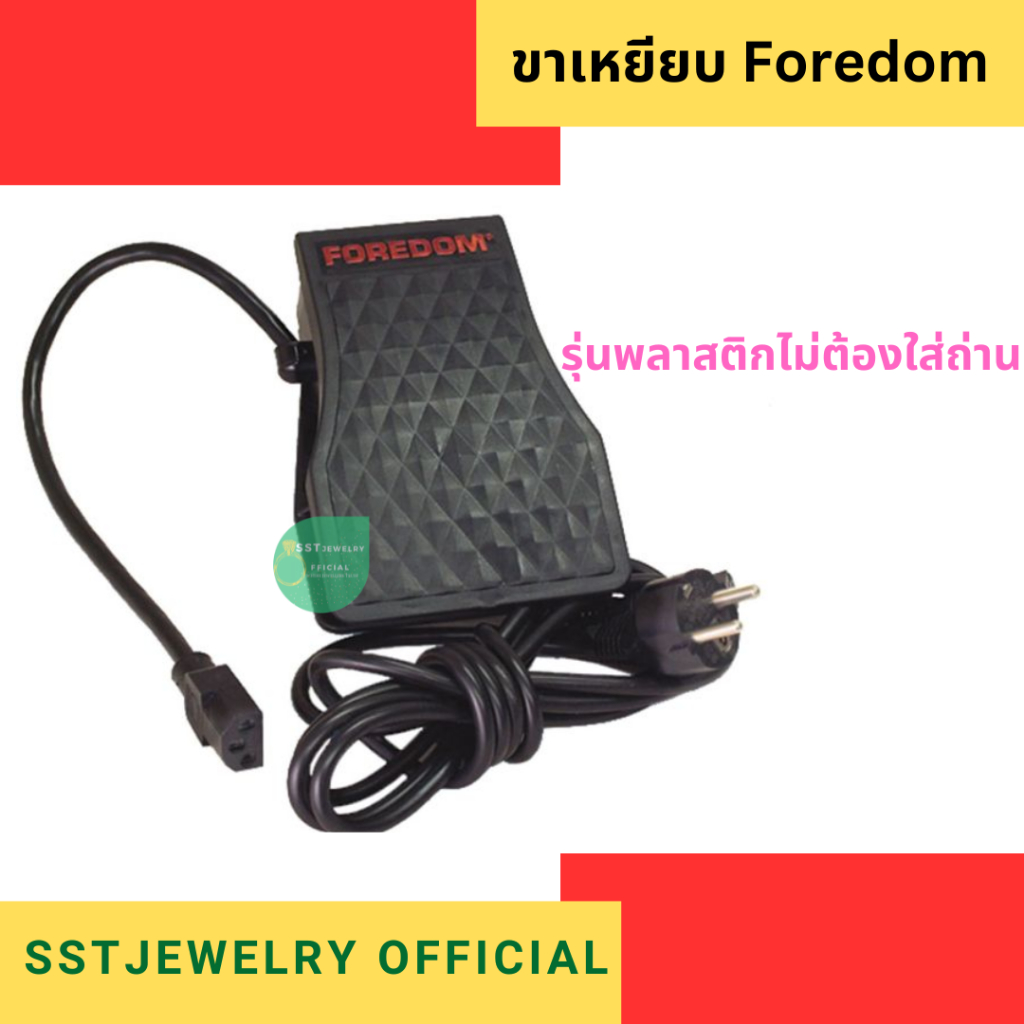 ขาเหยียบฟอร์ดอม ขาเหยียบพลาสติก ขาเหยียบเครื่องเจียร Foredom