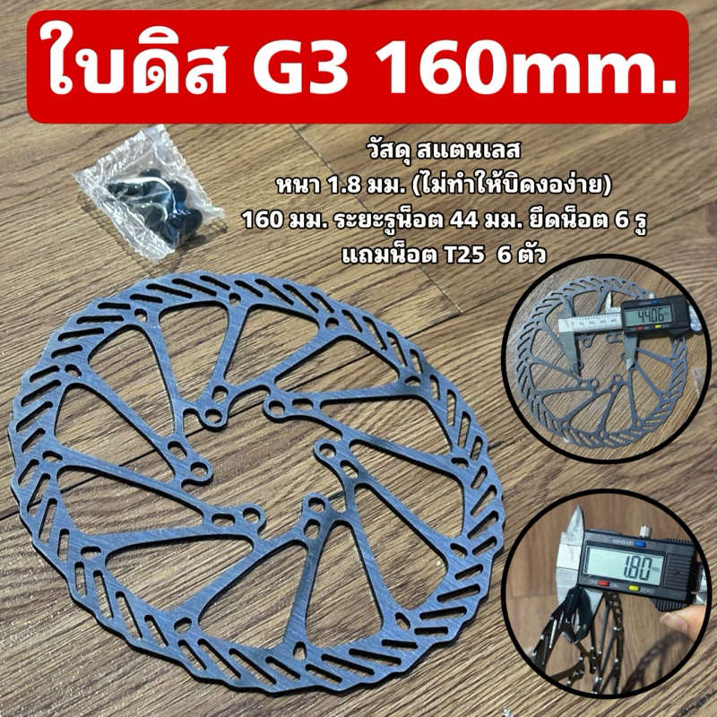 ใบดิส G3 160mm. (พร้อมน็อตยึดใบดิส T25)