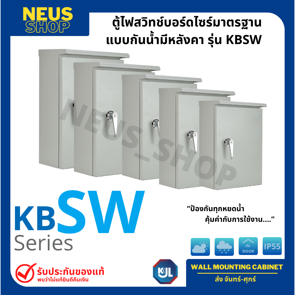 KJL ตู้ไฟสวิทช์บอร์ดไซร์มาตรฐาน แบบกันน้ำมีหลังคา รุ่น KBSW