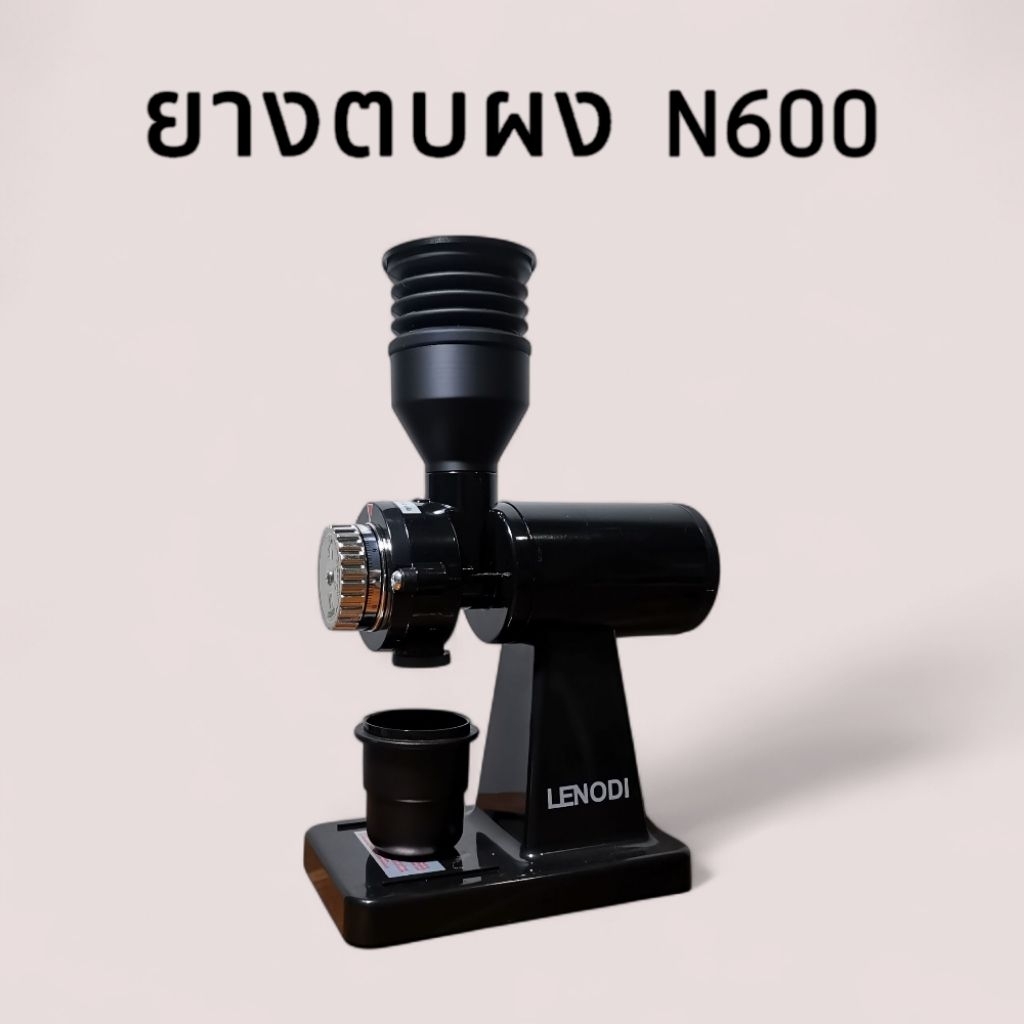 Hopper พร้อมยางตบไล่ผงกาแฟสำหรับเครื่องบดรุ่น N600