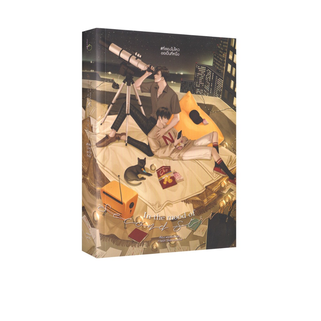 Learning Station - หนังสือ In the mood of second string # ที่สองไม่ไหวขอเป็นที่หนึ่ง (นิยายวาย)