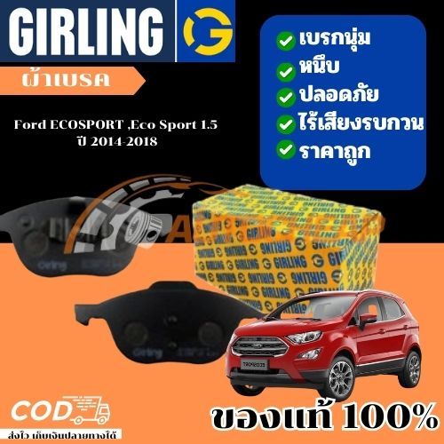 Girling ผ้าเบรคหน้า ผ้าดิสเบรคหน้า ก้ามเบรคหลัง Ford ECOSPORT ,Eco Sport 1.5 ปี 2014-2018 ราคาไม่แพง
