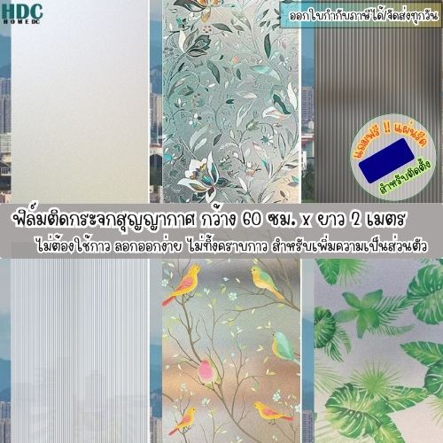 ฟิล์มฝ้าติดกระจกสุญญากาศ ขนาด45x200/60x200cmฟิล์มติดกระจกบ้านกันมอง ฟิล์มติดกระจกสำนักงาน ฟิล์มติดกร