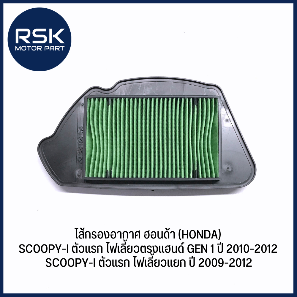#KYT ไส้กรองอากาศ ฮอนด้า (HONDA) รุ่น SCOOPY-I ตัวแรก ไฟเลี้ยวตรงแฮนด์ GEN 1 ปี 2010-2012