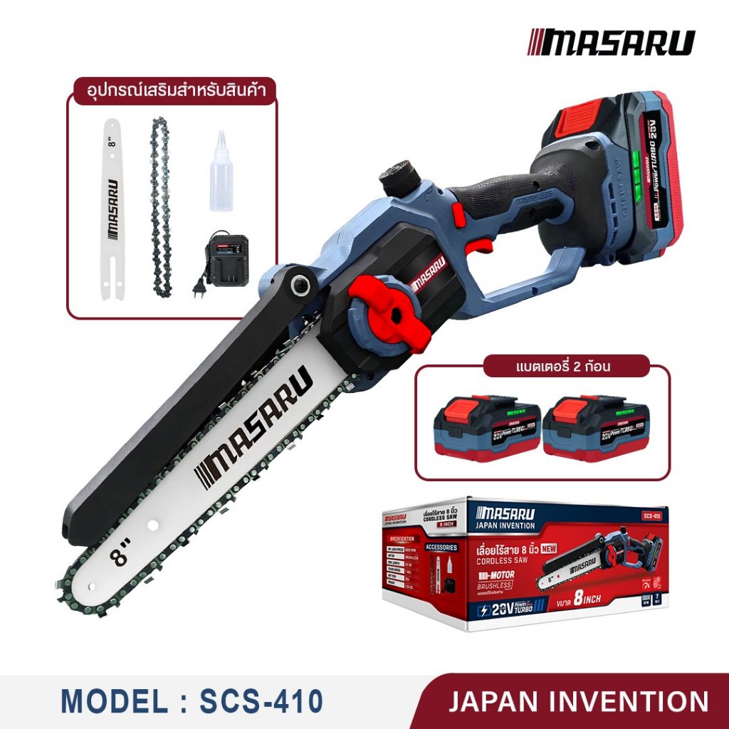MASARU เลื่อยไฟฟ้า 8 นิ้ว รุ่น SCS-410 เลื่อยไฟฟ้าไร้สาย เลื่อยโซ่ไฟฟ้า เลื่อยแบตเตอรี่ บลัสเลส