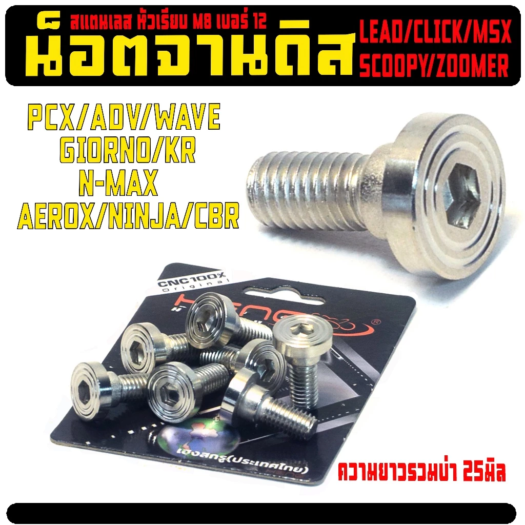 น็อตสแตนเลสยึดจานดิส งานเฮงสกรู WAVE/GIORNO/PCX/CLICK/LEAD/ADV หัวจี้ลาย