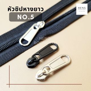 หัวซิปไนล่อนNo.5 สีเงิน และ สีดำ รูดรื่น ใช้กับซิปไนล่อน