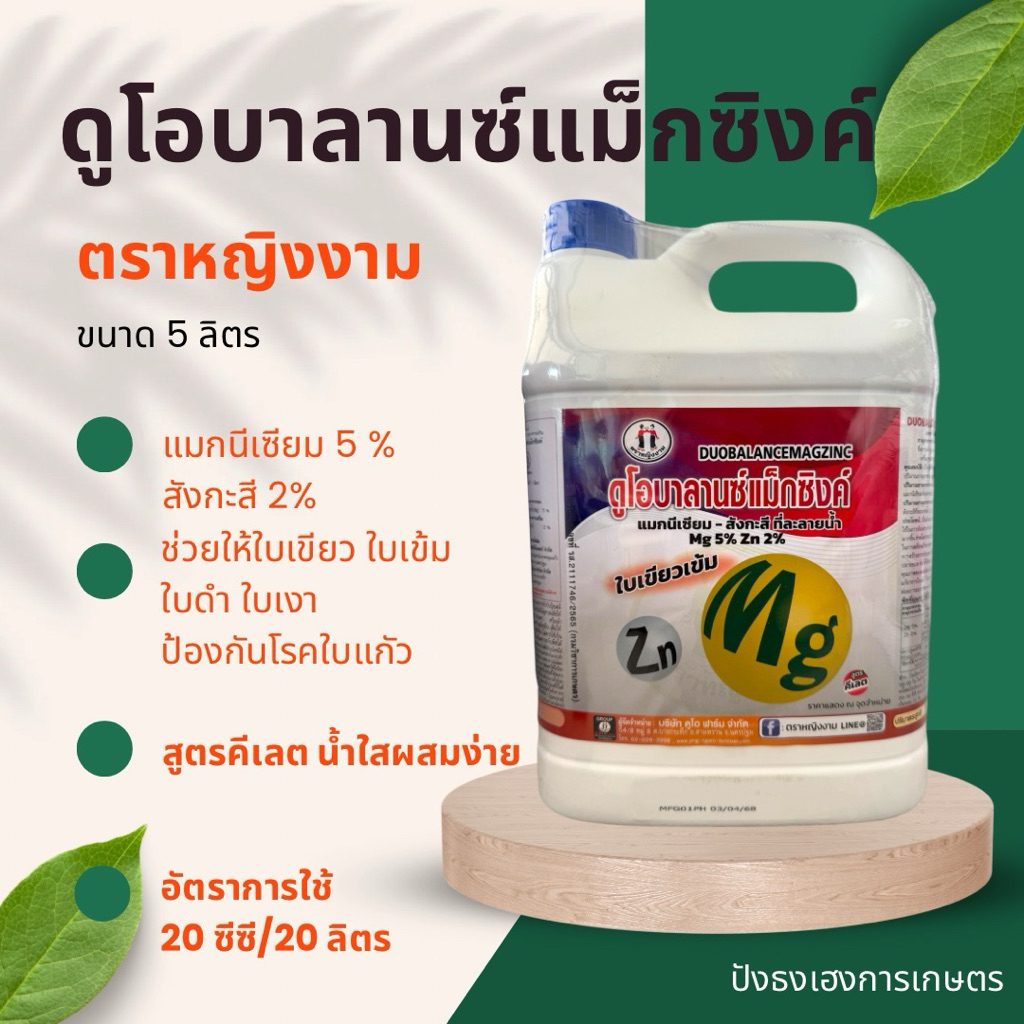 ดูโอบาลานซ์แม็กซิงค์ 5 ลิตร ตราหญิงงาม สูตรคีเลต แมกนีเซียม5% ซิงค์2% ธาตุอาหารรองเสริม ใบเขียวใบเข้ม ป้องกันโรคใบแก้ว