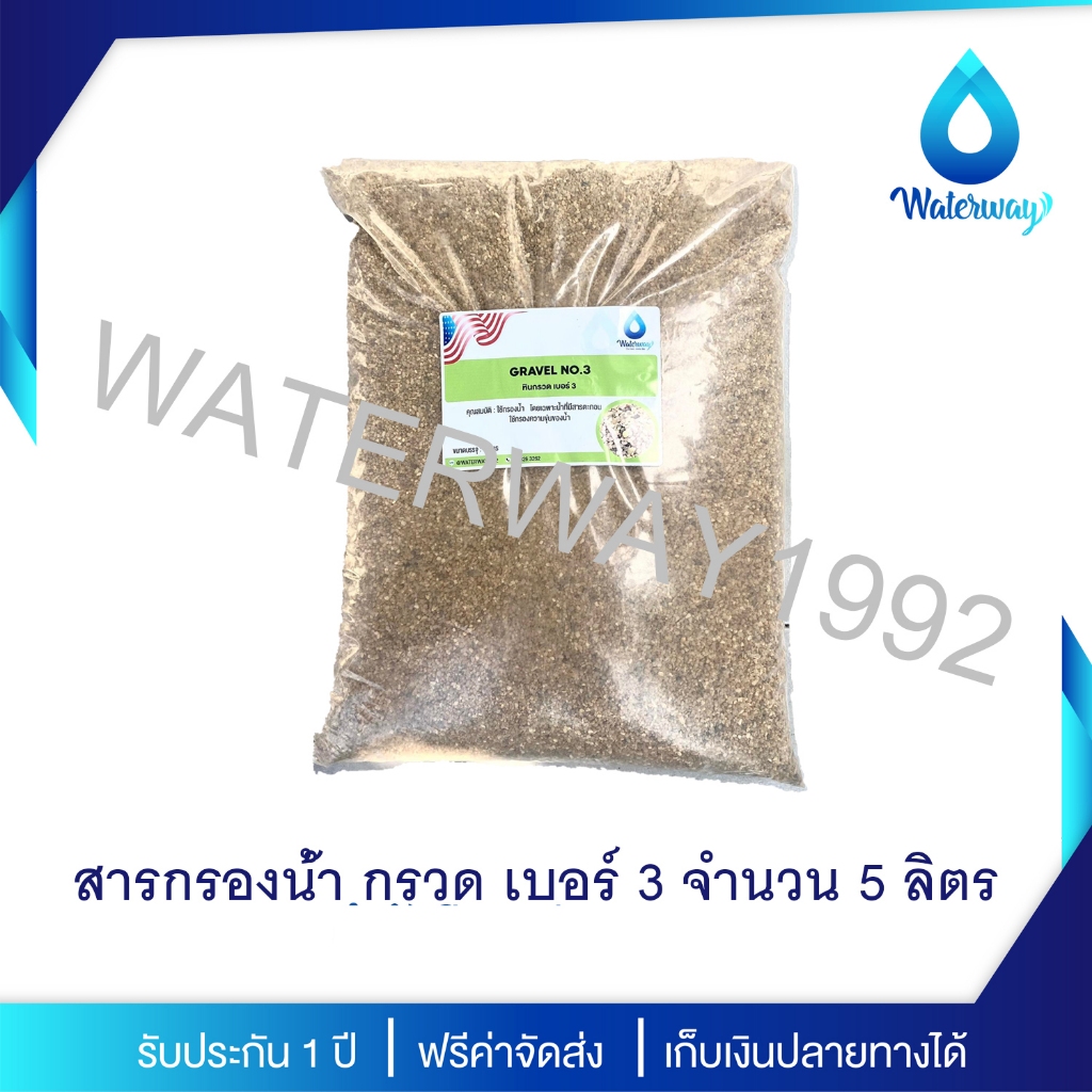 WATERWAY สารกรองน้ำ กรวด หินทราย เบอร์ 3 กำจัดตะกอน และสารแขวนลอยในน้ำ ปริมาณ 5 ลิตร