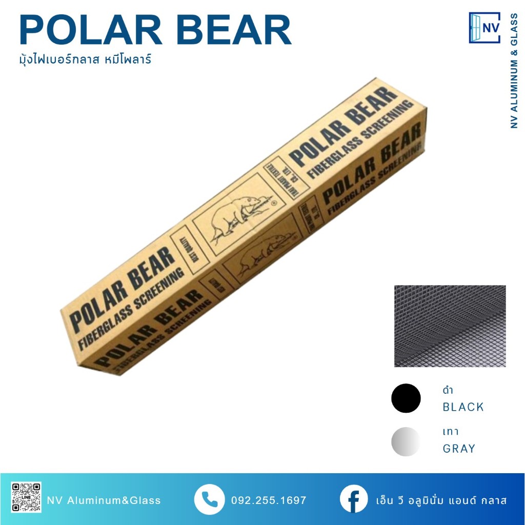 มุ้งไฟเบอร์กลาส .มุ้งลวดไฟเบอร์ Polar Bear ตราหมีโพล่าร์ ขนาด 36-60 นิ้ว