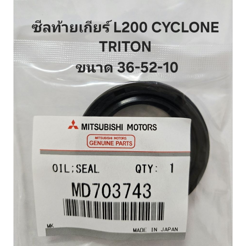 ซีลท้ายเกียร์ MITSUBISHI L200 CYCLONE ไซโคลน TRITON เบนซิน ขนาด 36-52-10 รหัสสินค้า MD703743