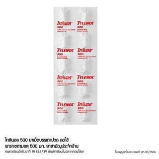 TYLENOL 500 mg. ไทลินอล 500 พาราเซตามอล 10 เม็ด 1 แผง