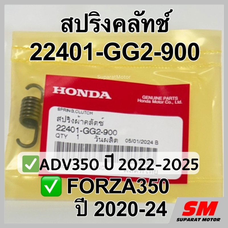 สปริงคลัทช์ -1ชิ้น- FORZA350 ปี 2020-24, ADV350 ปี 2022-25 ฮอนด้าแท้100% 22401-GG2-900