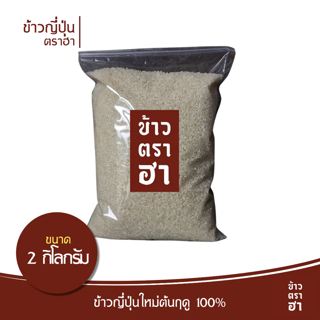 ข้าวญี่ปุ่น 2 กก 100% ข้าวตราฮา ไม่ได้รับมาขาย ทำข้าวหน้าด้งอร่อยสุด