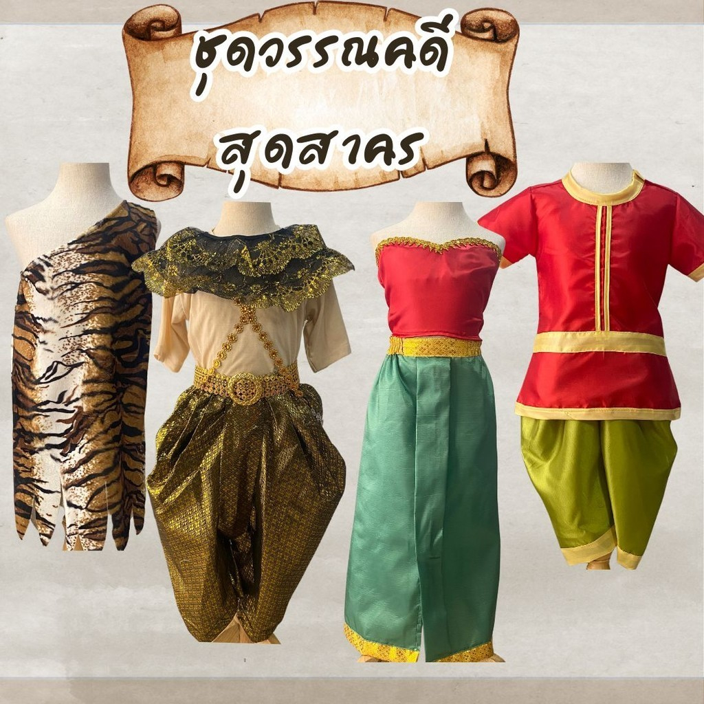 พร้อมส่งมาก สุดสาคร นางยักษ์ พระอภัยมณี ชุดแฟนซี ส่งไวมาก