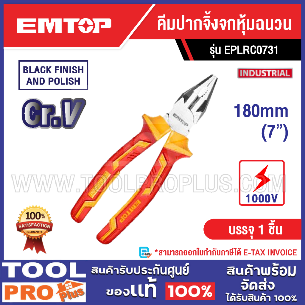 EMTOP คีมปากจิ้งจกหุ้มฉนวน 7" รุ่น EPLRC0731^^^