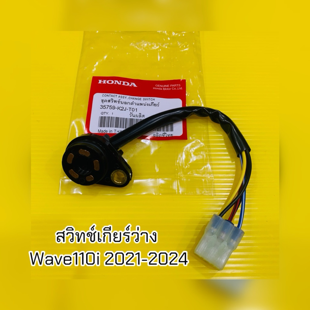 ชุดสวิทช์ไฟเกียร์ว่าง สวิทช์บอกตำแหน่งเกียร์ Wave110i led (2021) แท้:WS 35759-K2J-T01