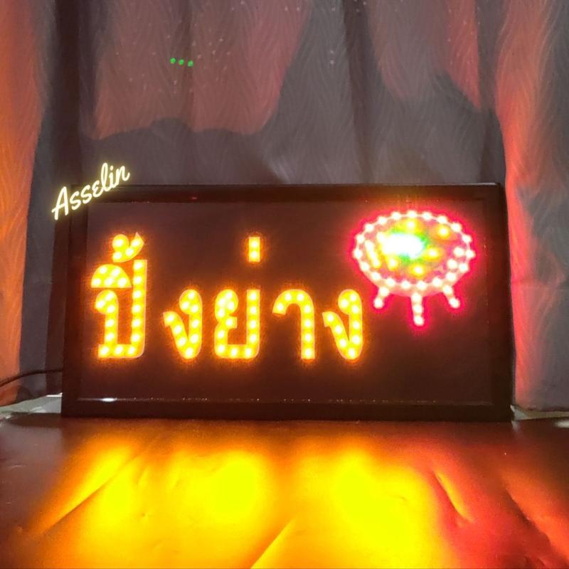 ป้ายไฟสำเร็จรูป รุ่น ปิ้งย่าง ป้ายไฟLED ตกแต่งร้านค้า (ขนาด48X25X2ซม.) มีบริการรับทำป้ายไฟ LED