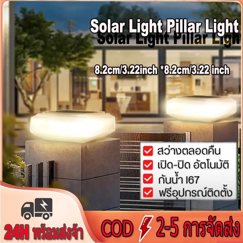 【พร้อมส่งจ้า】4PCS ไฟหน้า Solar Post โคมไฟเสาประตูวิลล่า กันน้ำกลางแจ้ง ไฟสนาม รั้ว โคมไฟโพสต์ โคมไฟเสาประตูลาน