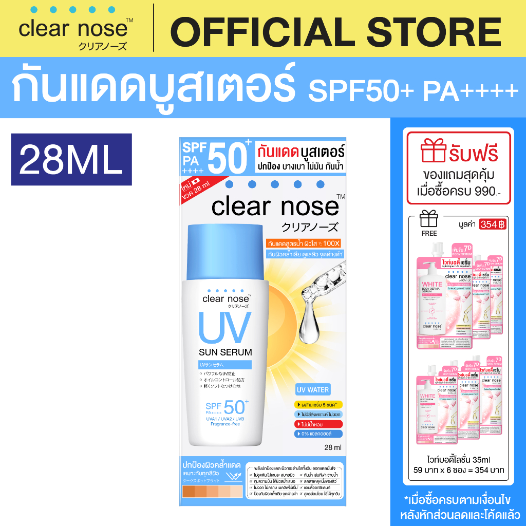 [โปรแรง]กันแดดเคลียร์โนส Clear Nose UV Sun Serum SPF50+PA++++ 28ml 1ชิ้น(CUV28)