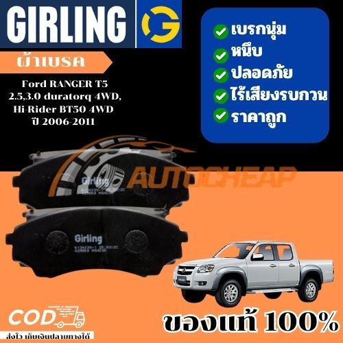 Girling ผ้าเบรคหน้า Ford RANGER T5 2.5,3.0 duratorq 4WD,Hi-Rider BT50 4WD ปี 2006-2011 Girling 61 34