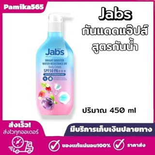 แจ๊บส์ Jabs กันแดด กันน้ำ โทนอัพผิวไบร์ท ปริมาณ 450 มล.