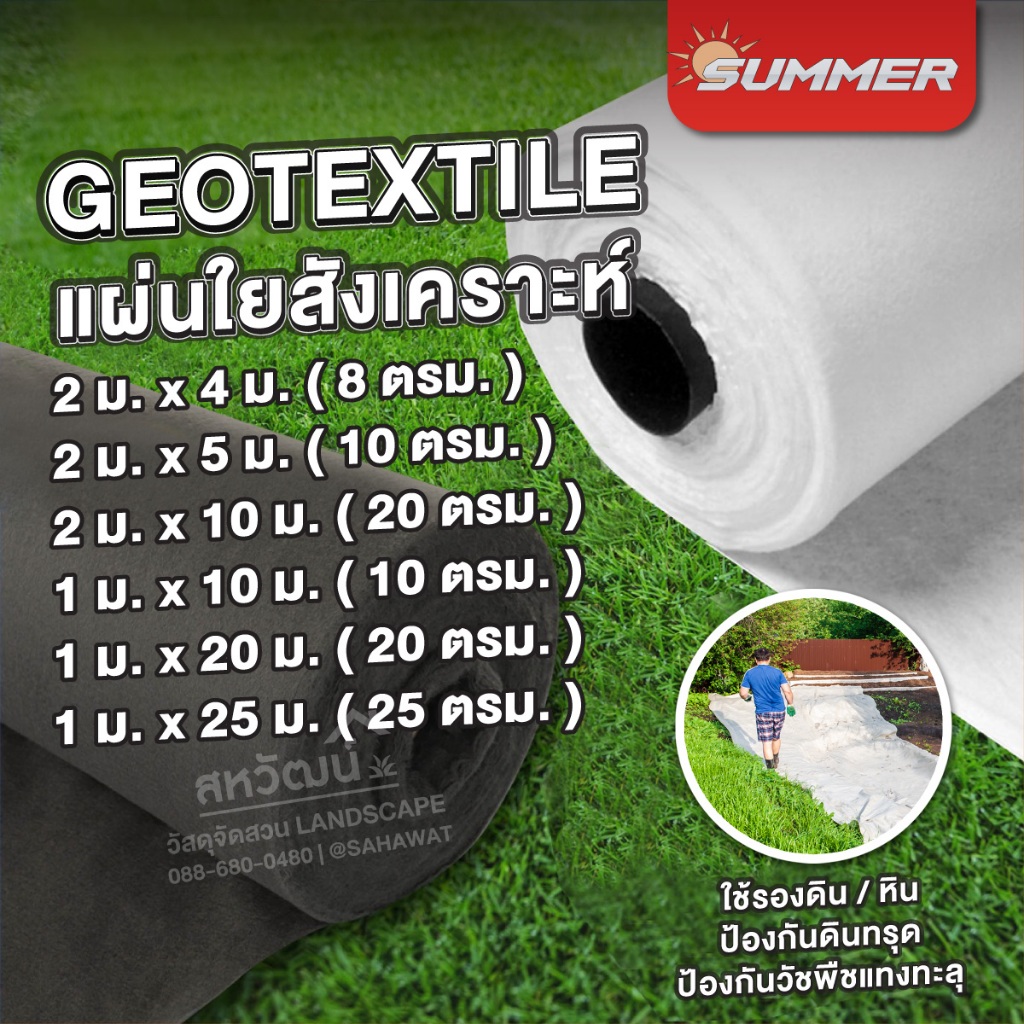 แผ่นปูดิน แผ่นปูหิน สีดำ สีขาว Geotextile ใยสังเคราะห์แบบ Non Woven - สำหรับงานจัดสวน แผ่นรองจัดสวน