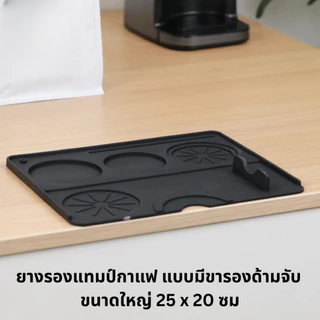 แผ่นยางรองแทมป์กาแฟขนาดใหญ่ มีขารองด้ามชง Coffee Tamping Mat Rubber