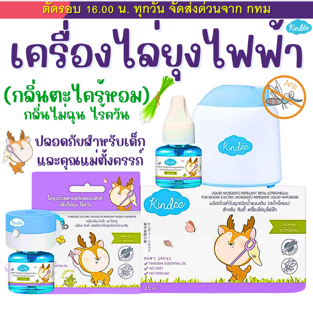 (ส่งด่วน⚡️ไม่มีวันหยุด) Kindee เครื่องไล่ยุง ออแกนิค แบบไร้สาย และมีแบบมีสาย และตัวรีฟิลให้เลือกด้วยนะคะ (อย 1/2564)