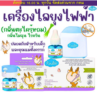 Kindee เครื่องไล่ยุง ออแกนิค แบบไร้สาย และมีแบบมีสาย และตัวร…