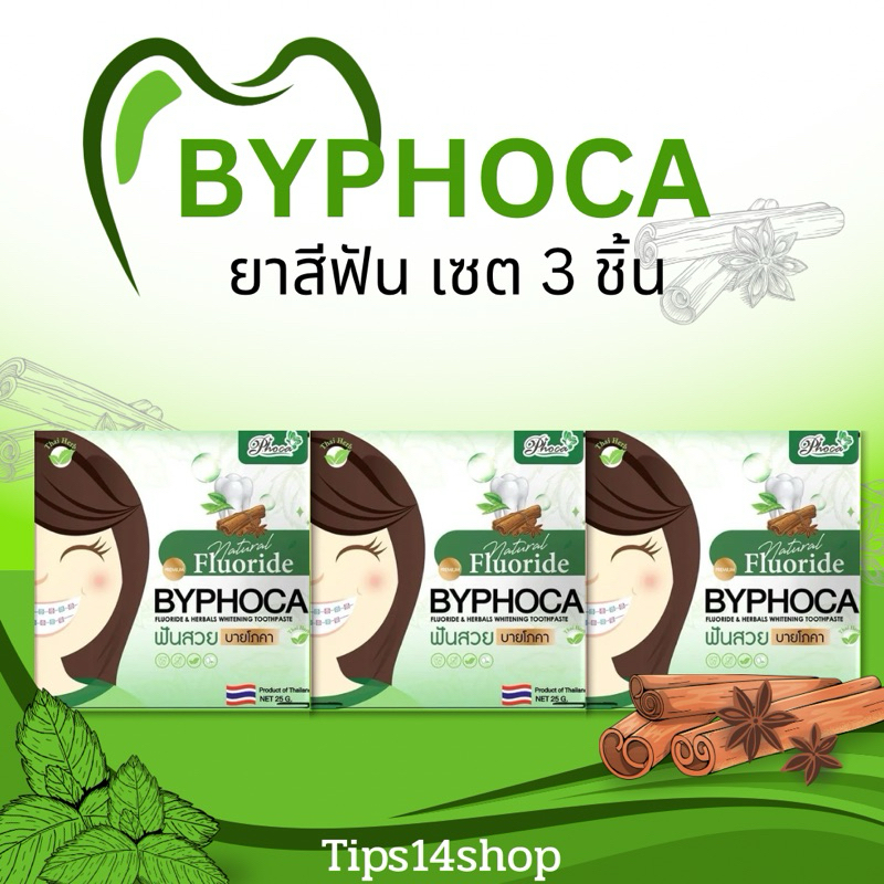 ยาสีฟันบายโภคา 3 ชิ้น แบบกล่องสีเขียว ฟลูออไรต์ Byphoca ของแท้มีรหัส