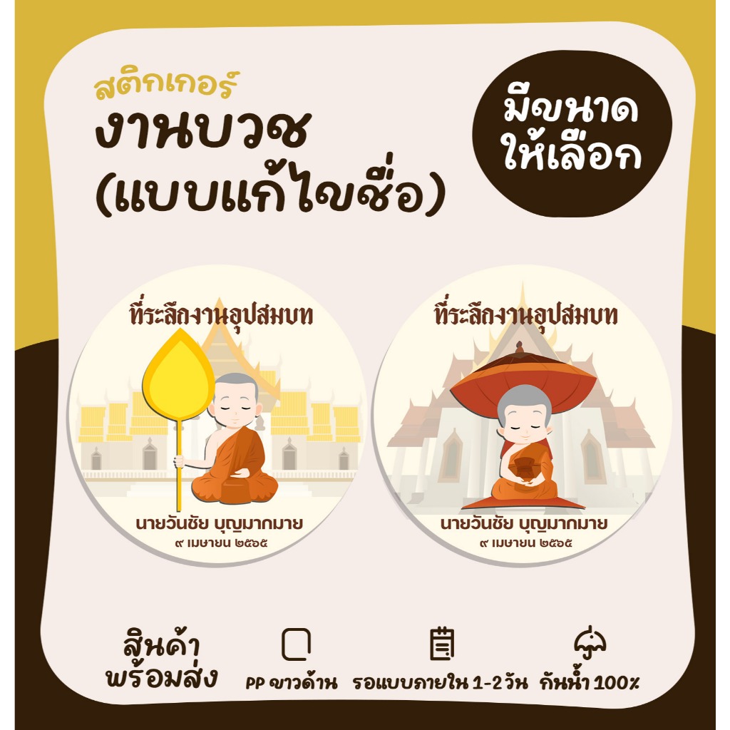 สติกเกอร์งานบวช งานอุปสมบท สติกเกอร์ติดของชำร่วย สติกเกอร์กันน้ำ  [No.S8]