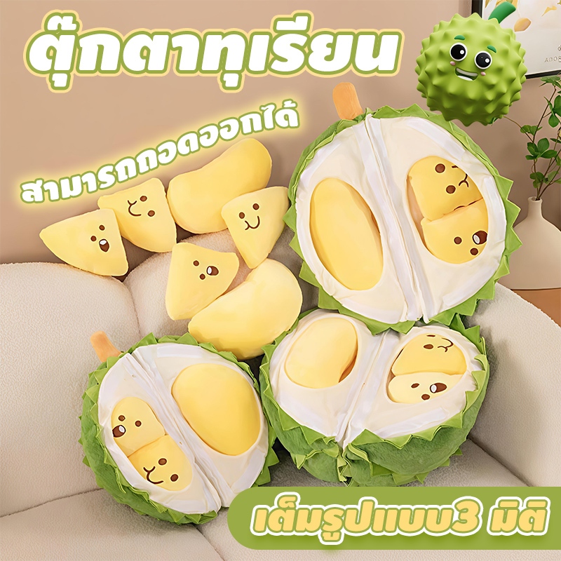 ตุ๊กตาทุเรียน หมอน เนื้อทุเรียนถอดออกได้ ทำจากผ้าพัลัณคุณภาพสูง นุ่มและสบาย ใช้เป็นของขวัญวันเกิด ของขวัญวันเด็กได้