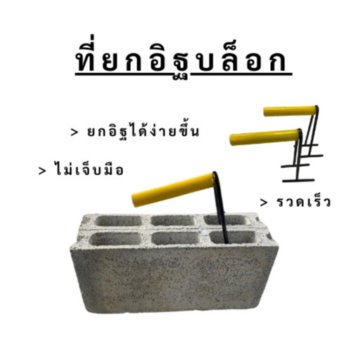 ที่ยกอิฐบล็อกใช้งานง่าย