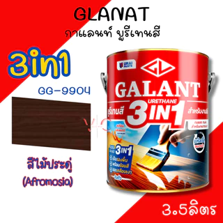 กาแลนท์ ยูรีเทนสี 3in1 งานย้อมสีไม้ GALANT 3.5ลิตร ไม้สัก ไม้ประดู่ ไม้มะฮอกกานี รองพื้น เคลือบเงาไม้ สีทาไม้