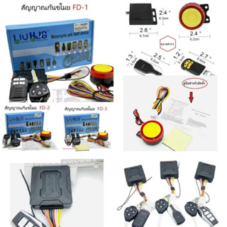 สัญญาณกันขโมย รถมอเตอร์ไซค์ พร้อมรีโมท FD 1 / 2 / 3 / 4