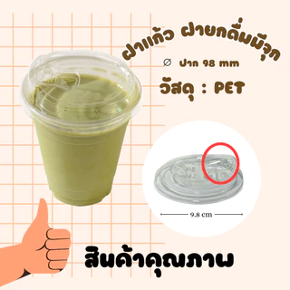 ฝาปิดแก้วPET ทรงยกดื่มมีจุก ขนาดปาก 98 mm.(แพ็ค 50 ใบ)