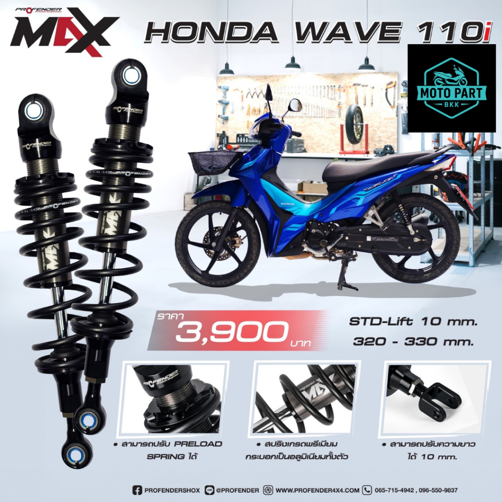 โช๊คหลัง PROFENDER  Honda Wave110i 125i ฮอนด้า เวฟ ทุกรุ่น โปรเฟนเดอร์ โช๊คน้ำมัน โช๊คแก๊ส ดรีม ราคา ถูกที่สุด ดีลบีเคเค แกลเลอรีภาพที่ 7