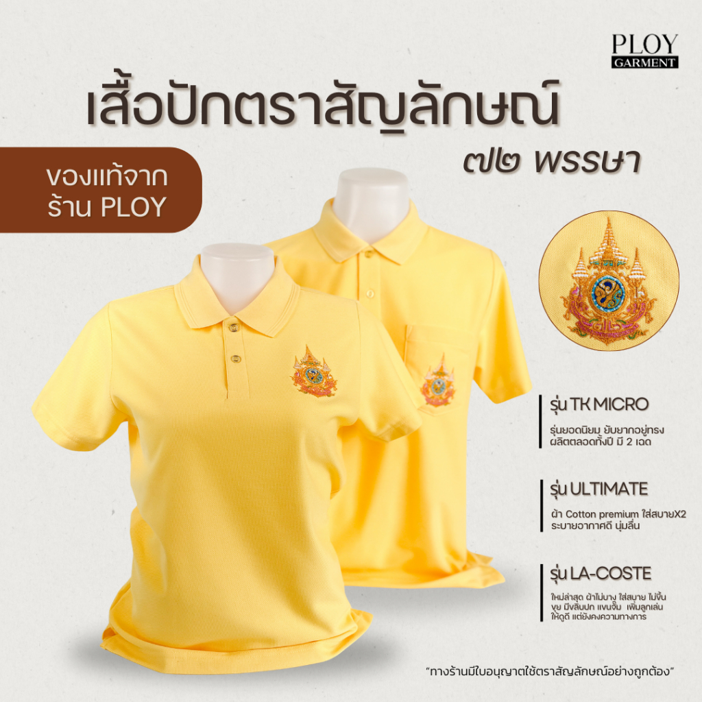 พร้อมส่ง🔥 เสื้อเหลืองปักตรา ของแท้จาก Ploy Garment ✨