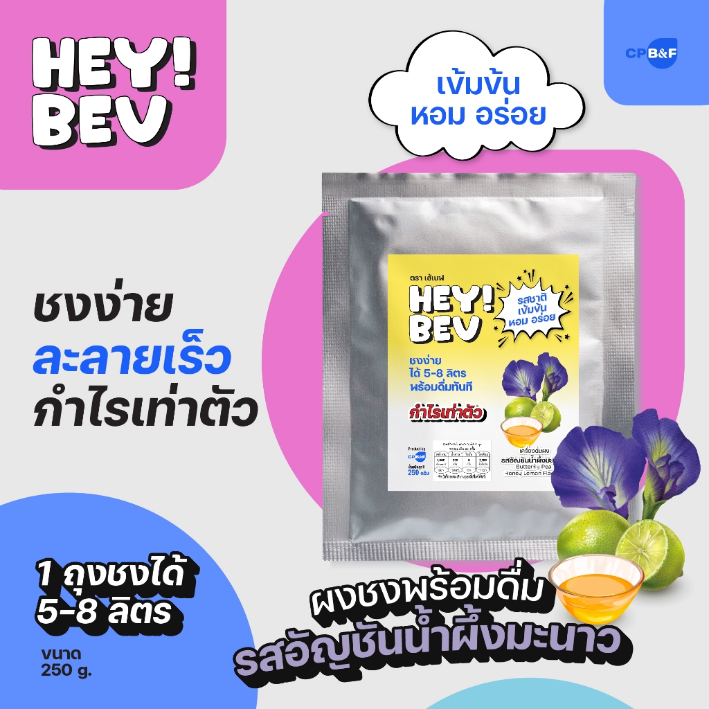 HEY! BEV ผงชงรสอัญชัญน้ำผึ้งมะนาว 250g รสชาติเข้มข้น หอมสดชื่น ละลายไว ชงได้ 5-8 ลิตร