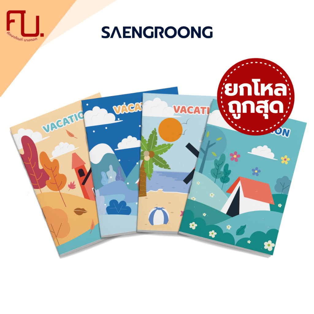 สมุดปกอ่อน รุ่น VACATION จำนวน 80 แผ่น คละแบบ ยี่ห้อ SAENGROONG / 1 โหล (12เล่ม)