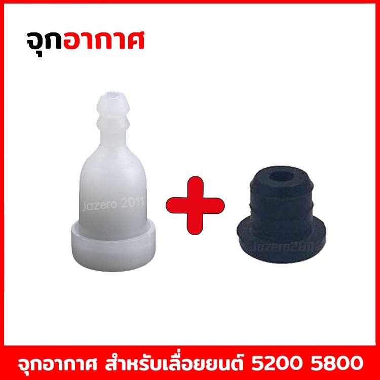 ยางปั๊มอากาศ ยางจุกอากาศ จุกอากาศ สำหรับเครื่องเลื่อยยนต์ รุ่น 4500 5200 5800 6000